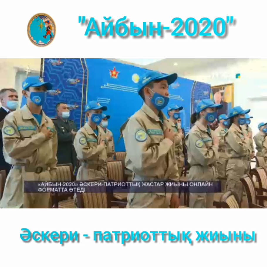 «Айбын-2020» әскери патриоттық жиыны
