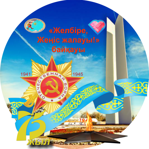Ұлы Жеңістің 75 жылдығына ұйымдастырылған «Желбіре, Жеңіс жалауы!» облыстық интернет байқауының қорытынды ақпараты