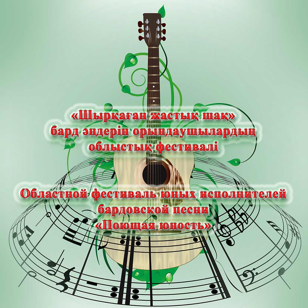 Анонс Областной фестиваль юных исполнителей бардовской песни „Поющая юность“