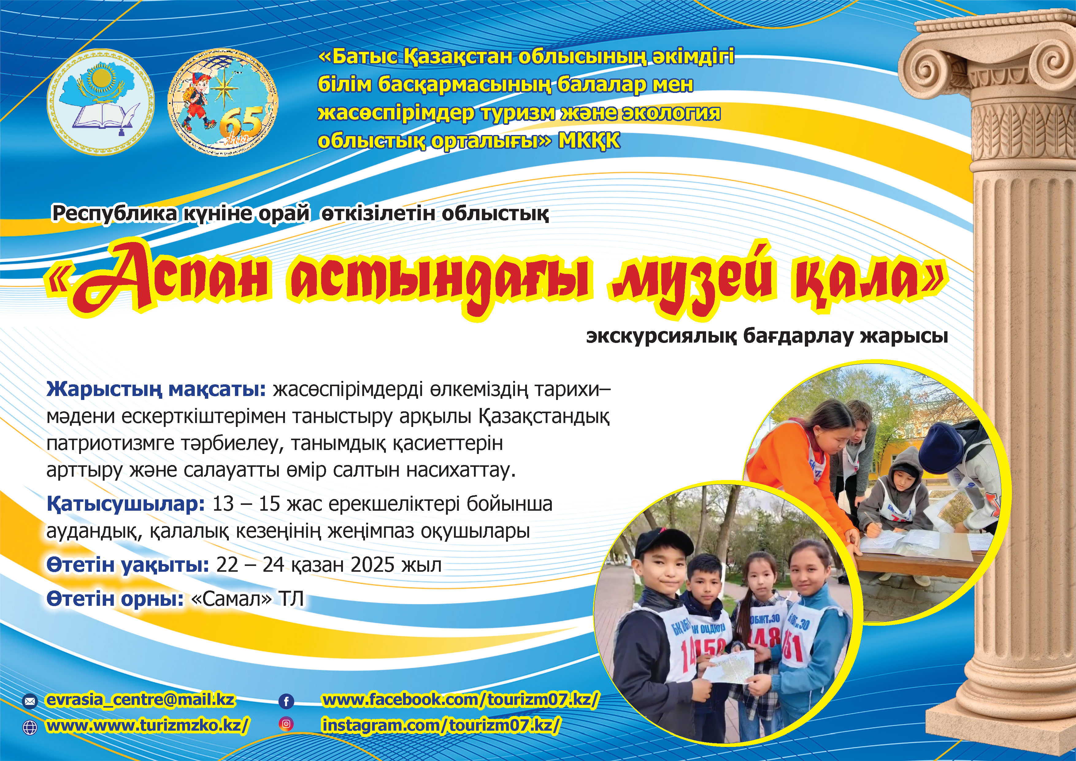 Республика күніне орай өткізілген облыстық   «Аспан астындағы музей қала» экскурсиялық бағдарлау жарысының  қортынды ақпараты