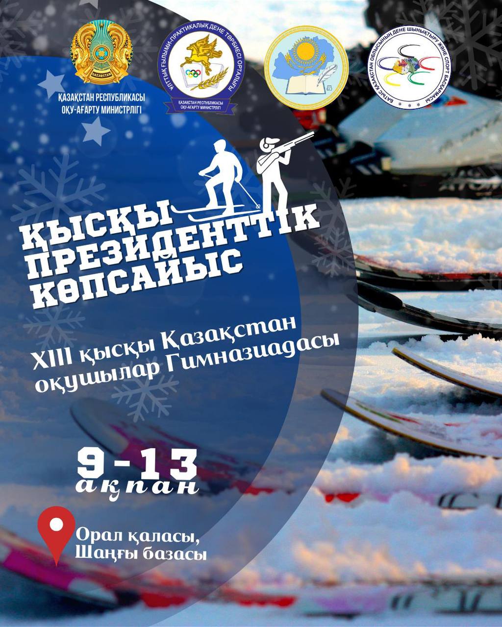 Республиканский этап ХІІІ зимней Гимназиады школьников Казахстана  по президентскому многоборью