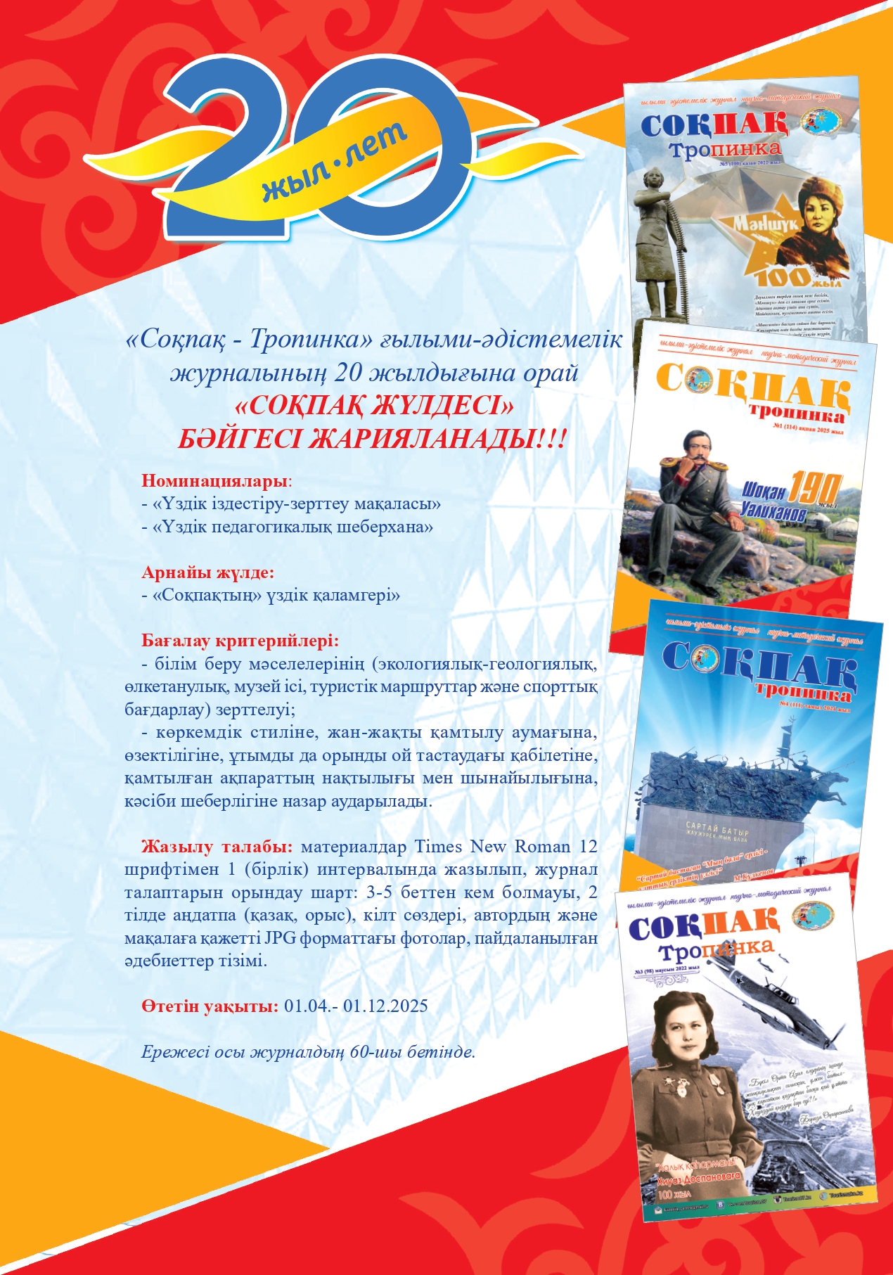 Итоговая информация о проведении конкурса «Соқпақ жүлдесі», посвященный 20-летию республиканского научно-методического журнала «Соқпақ-Тропинка»