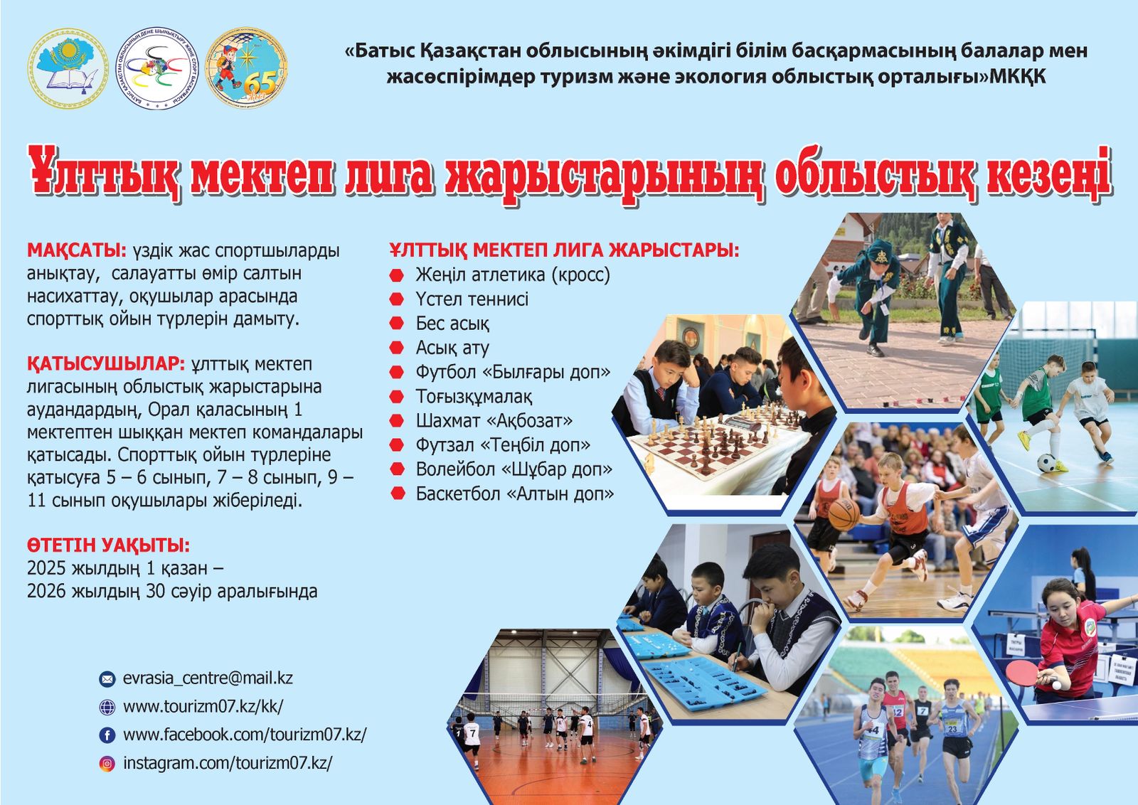 Ұлттық мектеп лигасының облыстық кезеңі  Тоғыөқұмалақ жарысы  бойынша қортынды ақпарат