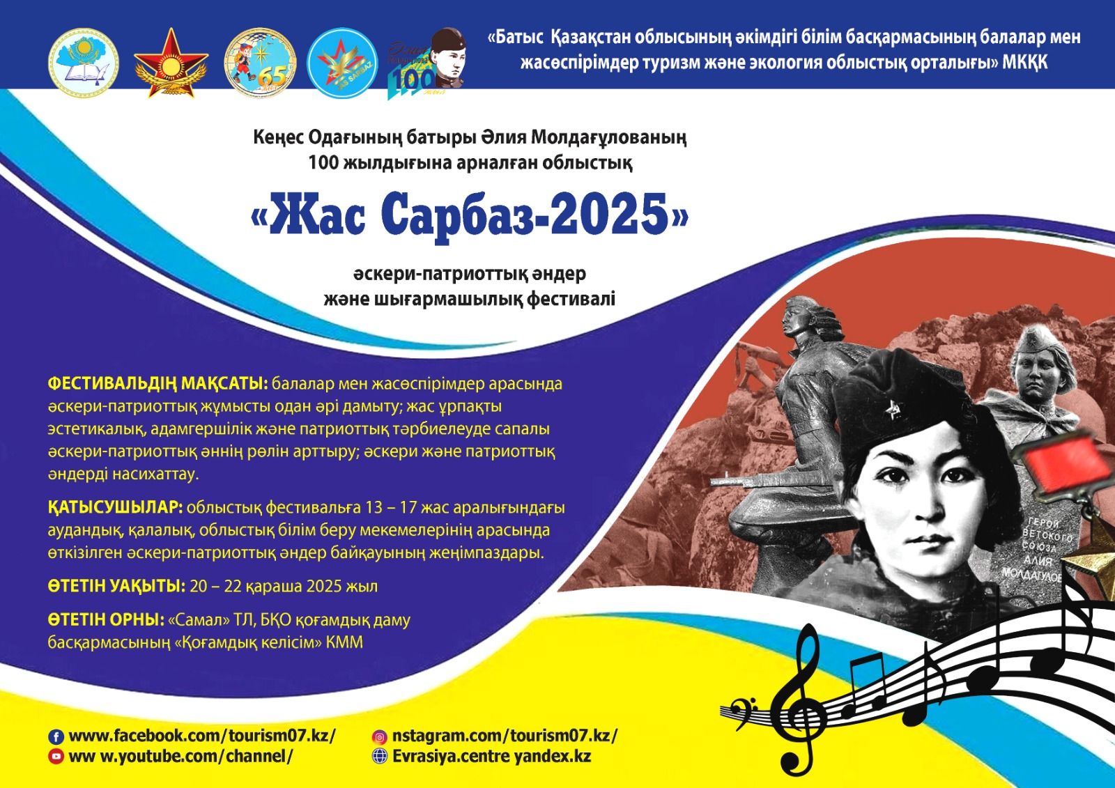 Кеңес Одағының батыры Әлия Молдағұлованың  100 жылдығына арналған облыстық «Жас Сарбаз-2025»                    әскери-патриоттық әндер және шығармашылық фестивалінің қорытындысы туралы ақпарат