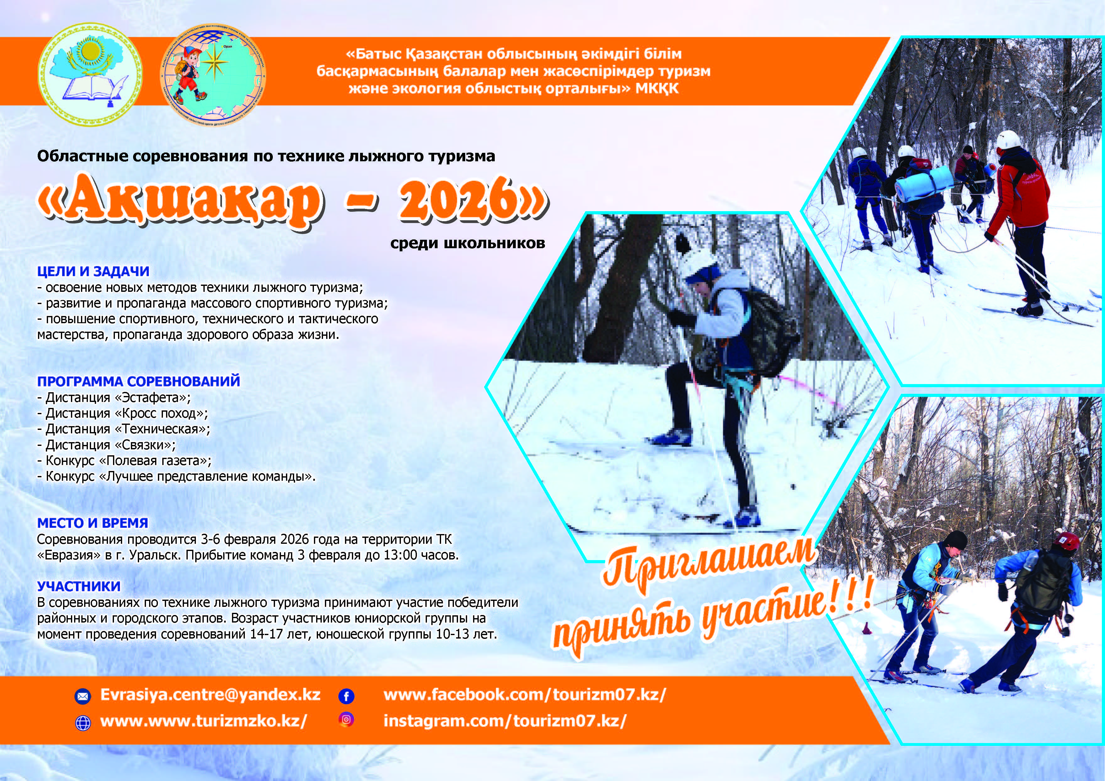 Информация о проведении областных соревнований по технике лыжного туризма среди школьников «Ақшақар 2026»
