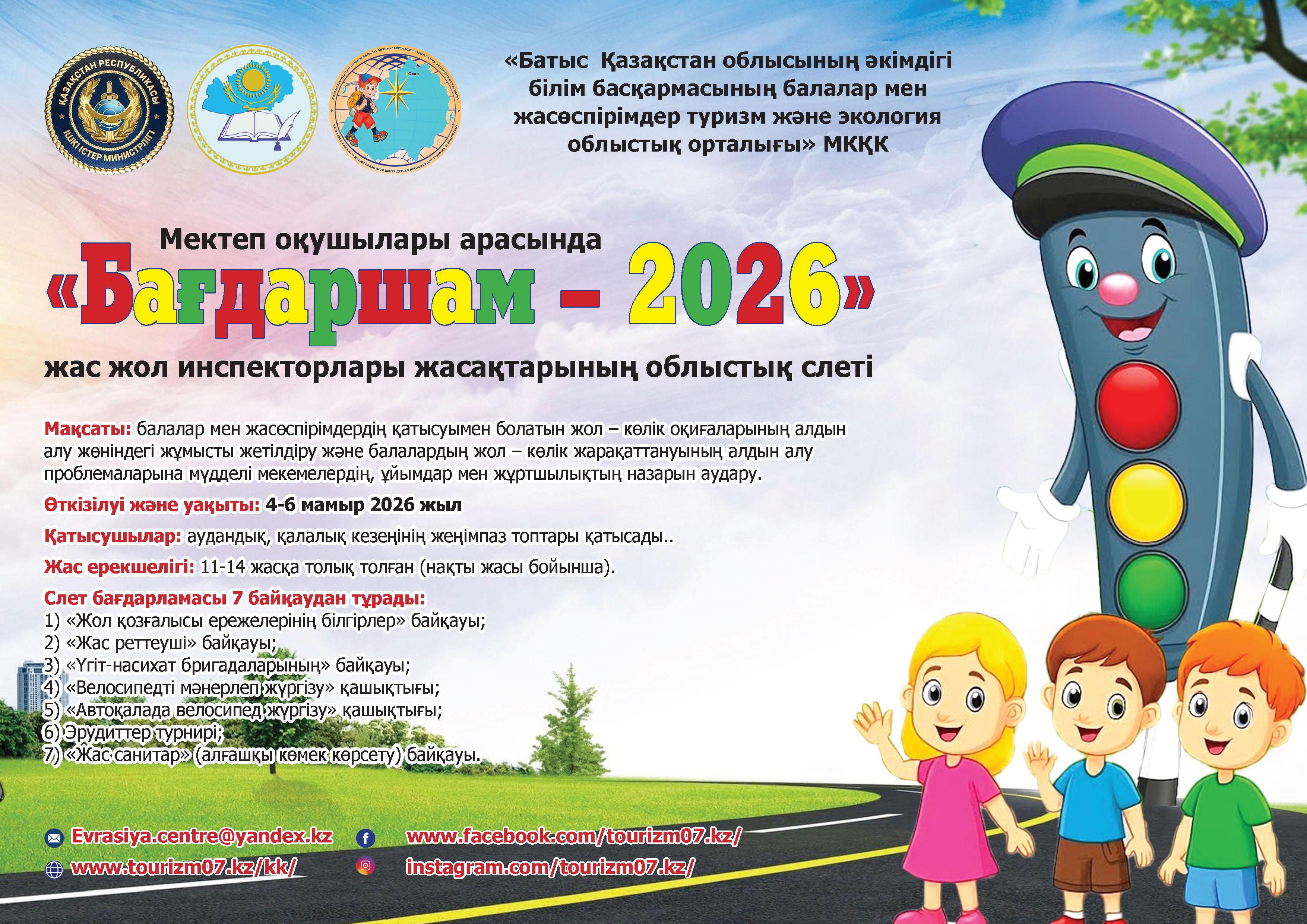  Мектеп оқушылары арасында «Бағдаршам – 2026» жас жол инспекторларының жасақтары облыстық слетінің қорытындысы  туралы ақпарат   