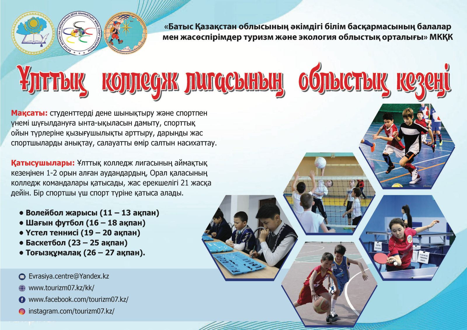 Областной этап Национальной лиги колледжей  Информация о проведении соревнований по баскетболу, настольному теннису и тогызкумалак