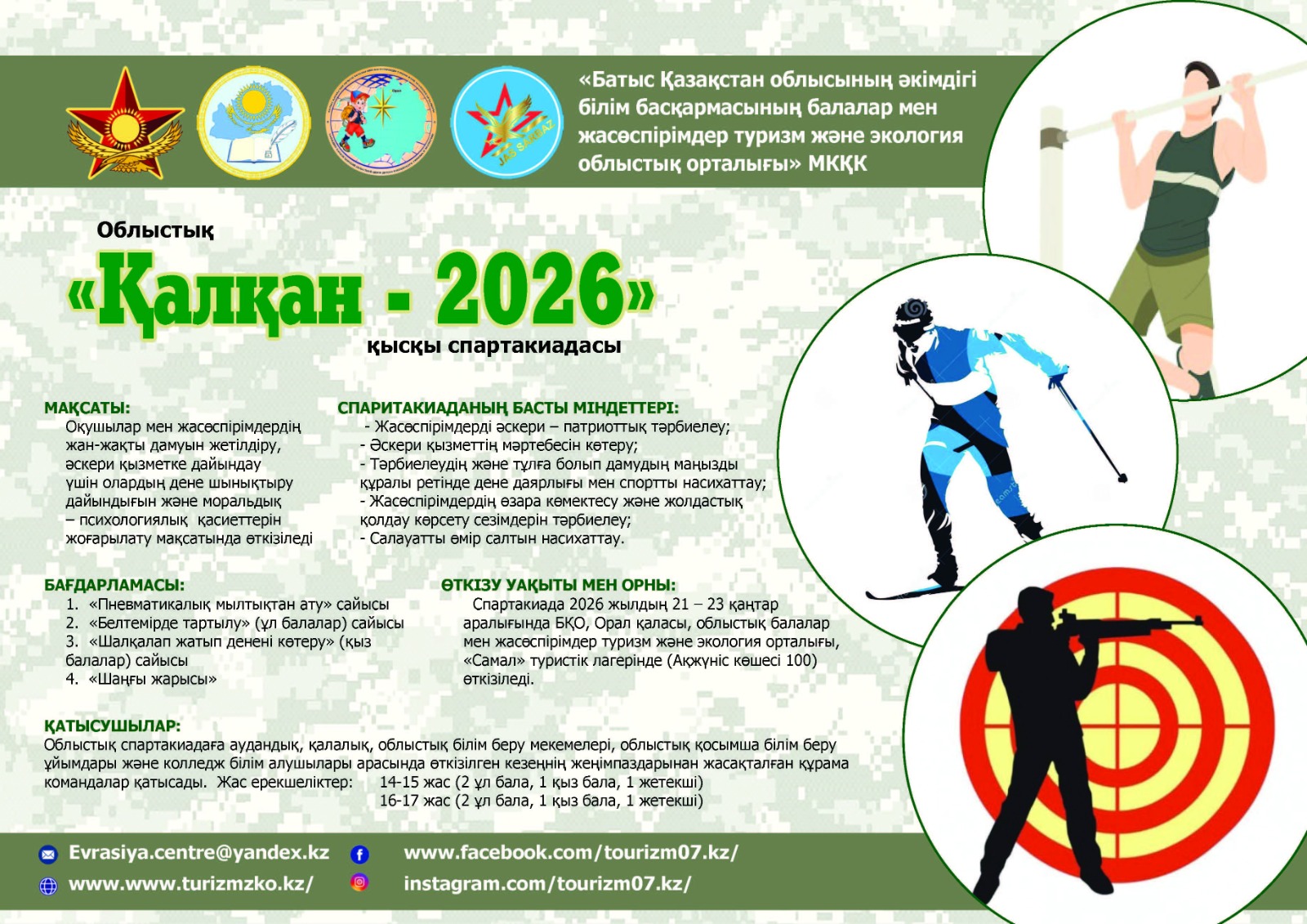 Информация о проведении областной зимней спартакиады «Қалқан 2026»