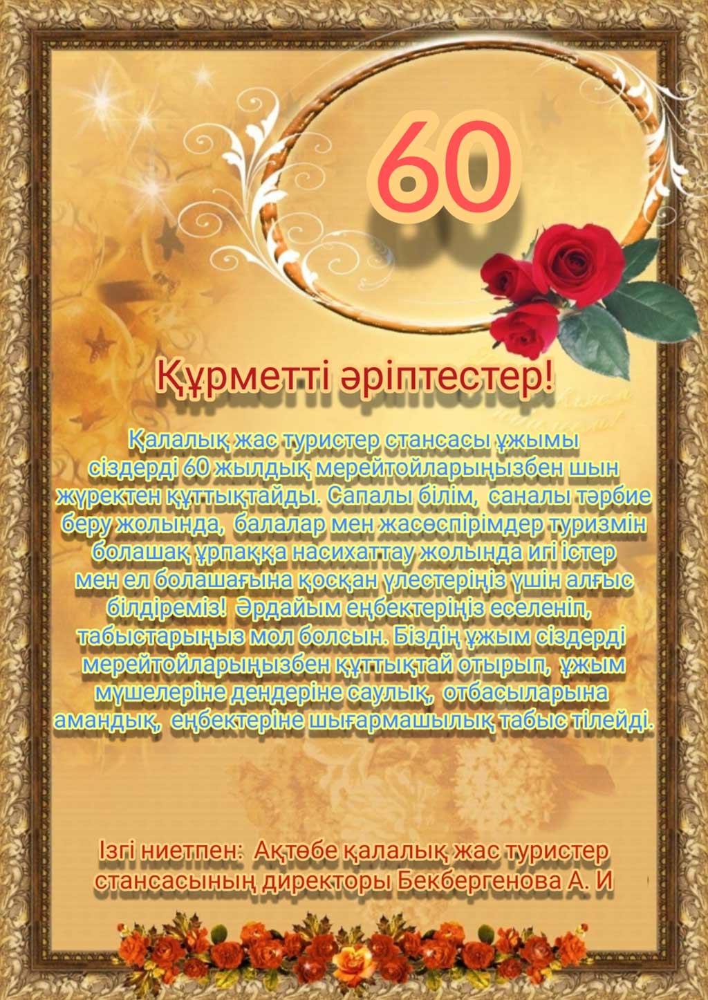 60-летие Областного центра туризма Западно-Казахстанской области.