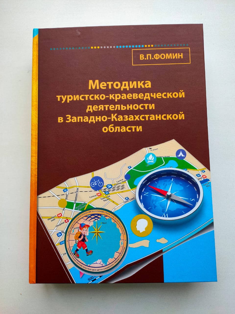 Вышла в свет книга «Методика туристско–краеведческой деятельности в Западно-Казахстанской области»
